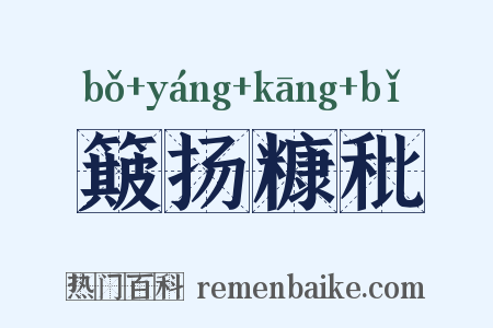 簸扬糠秕是什么意思的图片